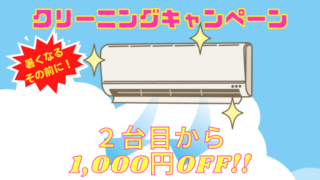【2022/5/1～7/31】エアコンクリーニングキャンペーン【2台目1,000円OFF】
