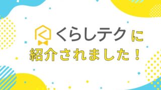 【ご報告】当社が「くらしテク」メディアに掲載されました！
